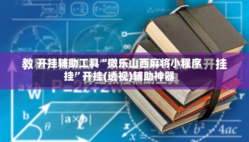 开挂辅助工具“微乐山西麻将小程序挂”开挂(透视)辅助神器-第1张图片