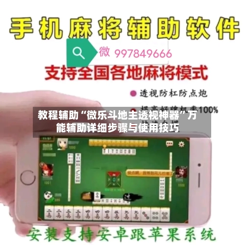 教程辅助“微乐斗地主透视神器	”万能辅助详细步骤与使用技巧-第1张图片