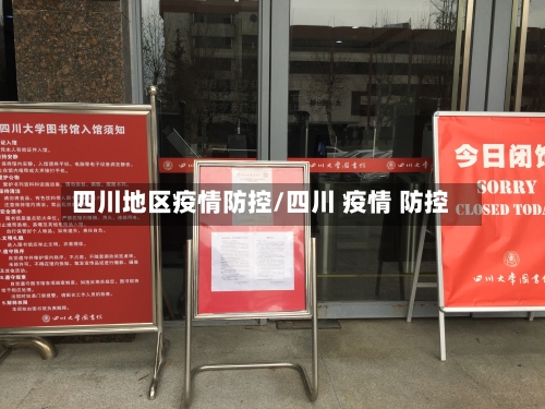 四川地区疫情防控/四川 疫情 防控-第1张图片
