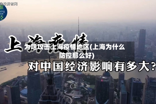 为啥攻击上海疫情地区(上海为什么防控那么好)-第1张图片