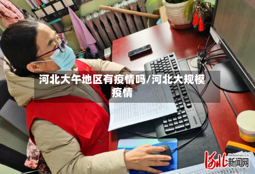 河北大午地区有疫情吗/河北大规模疫情-第1张图片