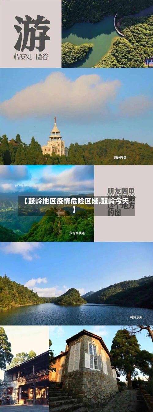 【鼓岭地区疫情危险区域,鼓岭今天】-第1张图片