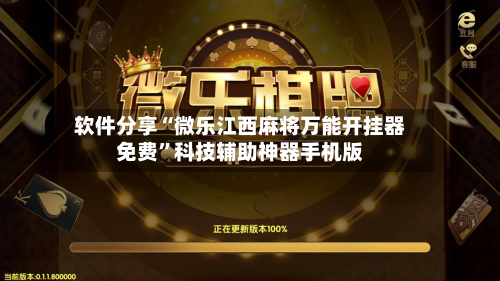 软件分享“微乐江西麻将万能开挂器免费”科技辅助神器手机版-第1张图片