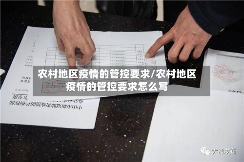 农村地区疫情的管控要求/农村地区疫情的管控要求怎么写-第1张图片