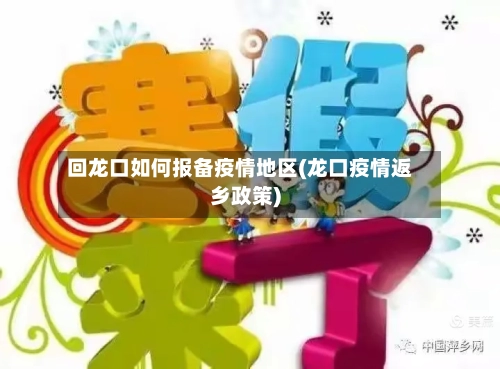 回龙口如何报备疫情地区(龙口疫情返乡政策)-第1张图片