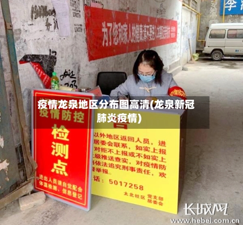 疫情龙泉地区分布图高清(龙泉新冠肺炎疫情)-第1张图片
