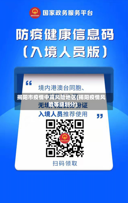 揭阳市疫情中高风险地区(揭阳疫情风险等级划分)-第1张图片