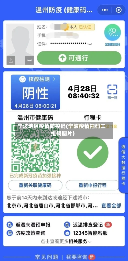 宁波地区疫情防控码(宁波疫情扫码二维码图片)-第1张图片