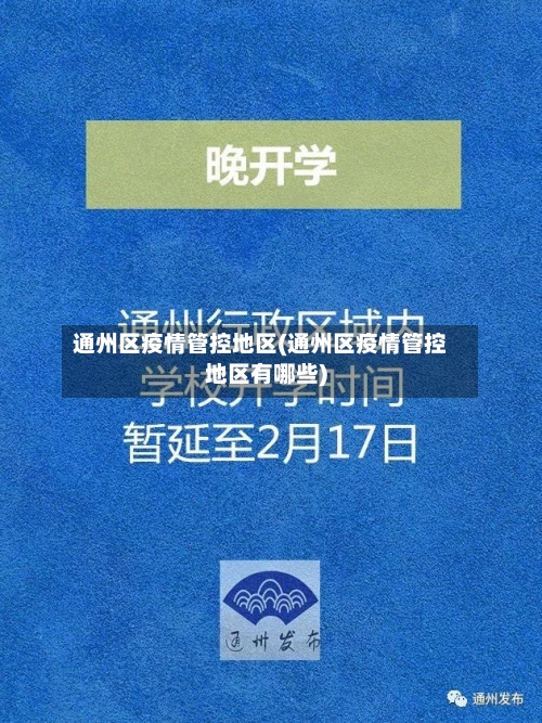 通州区疫情管控地区(通州区疫情管控地区有哪些)-第1张图片