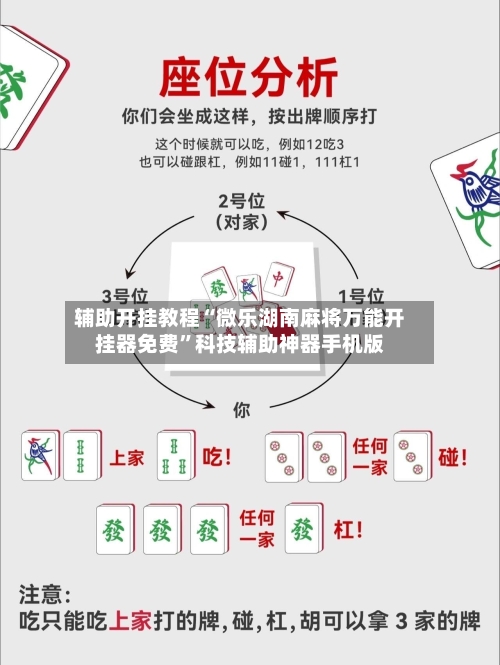 辅助开挂教程“微乐湖南麻将万能开挂器免费	”科技辅助神器手机版-第1张图片