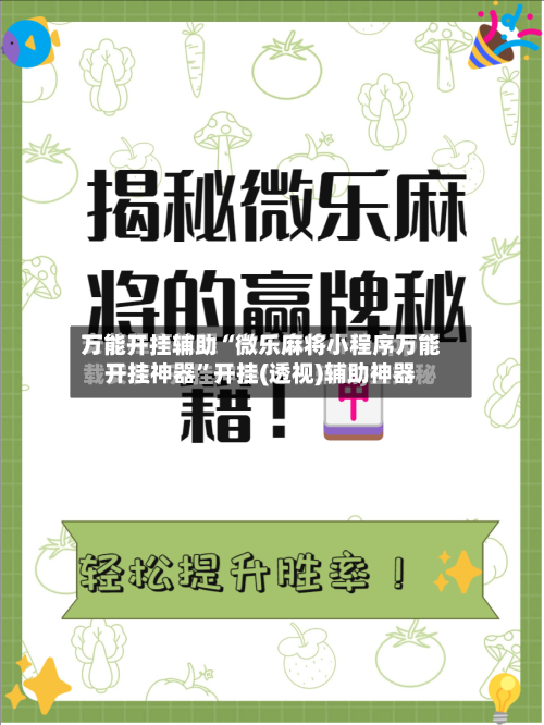 万能开挂辅助“微乐麻将小程序万能开挂神器”开挂(透视)辅助神器-第1张图片