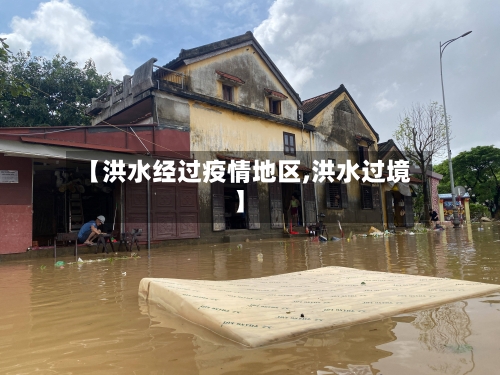 【洪水经过疫情地区,洪水过境】-第1张图片