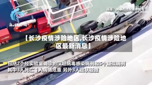 【长沙疫情涉险地区,长沙疫情涉险地区最新消息】-第1张图片