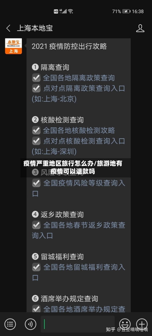 疫情严重地区旅行怎么办/旅游地有疫情可以退款吗-第1张图片
