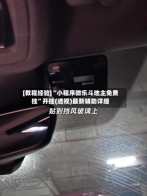 [教程经验]“小程序微乐斗地主免费挂”开挂(透视)最新辅助详细-第1张图片