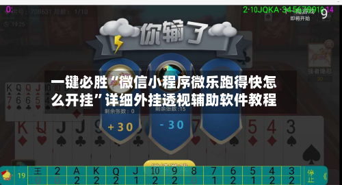 一键必胜“微信小程序微乐跑得快怎么开挂”详细外挂透视辅助软件教程-第1张图片