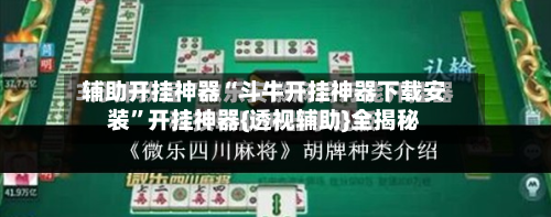 辅助开挂神器“斗牛开挂神器下载安装	”开挂神器{透视辅助}全揭秘-第1张图片