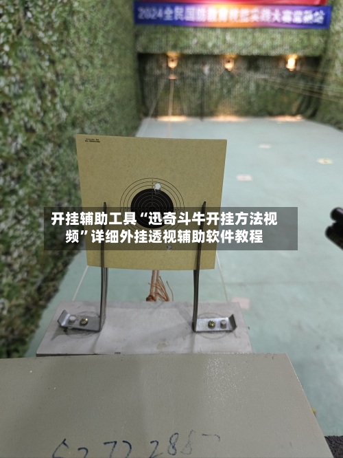开挂辅助工具“迅奇斗牛开挂方法视频	”详细外挂透视辅助软件教程-第1张图片