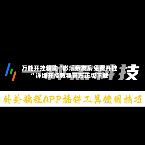万能开挂辅助“微乐亲友房免费开挂	”详细开挂教程官方正版下载-第1张图片