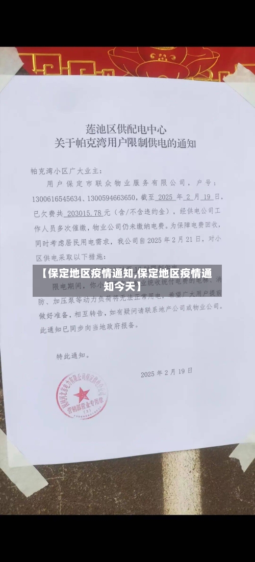 【保定地区疫情通知,保定地区疫情通知今天】-第1张图片