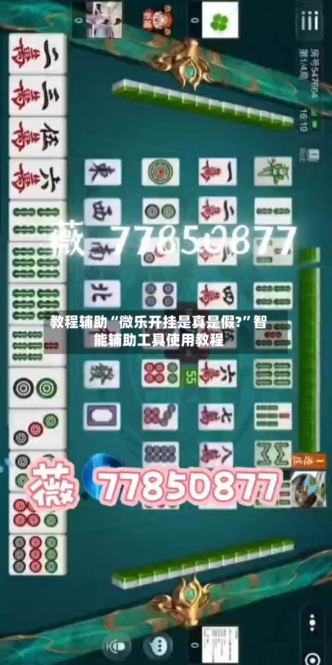 教程辅助“微乐开挂是真是假?	”智能辅助工具使用教程-第1张图片