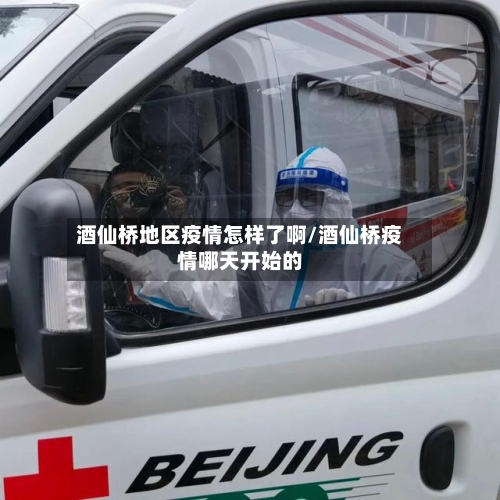 酒仙桥地区疫情怎样了啊/酒仙桥疫情哪天开始的-第1张图片