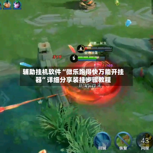 辅助挂机软件“微乐跑得快万能开挂器”详细分享装挂步骤教程-第1张图片