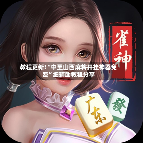教程更新!“中至山西麻将开挂神器免费	”细辅助教程分享-第1张图片