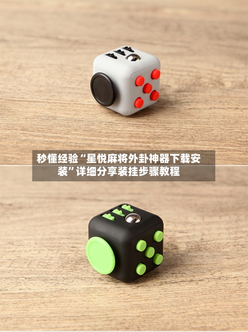 秒懂经验“星悦麻将外卦神器下载安装”详细分享装挂步骤教程-第1张图片