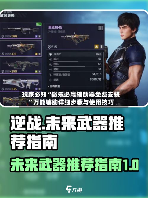 玩家必知“微乐必赢辅助器免费安装”万能辅助详细步骤与使用技巧-第1张图片
