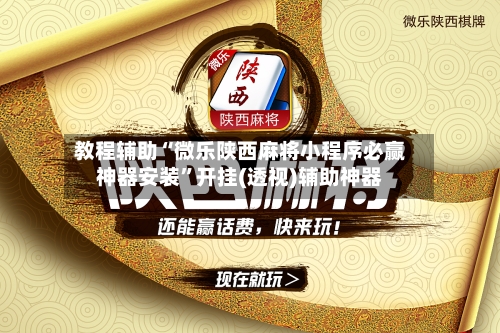 教程辅助“微乐陕西麻将小程序必赢神器安装	”开挂(透视)辅助神器-第1张图片