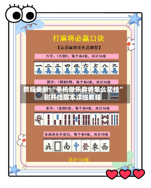 教程更新!“手机微乐麻将怎么买挂	”附开挂脚本详细教程-第1张图片