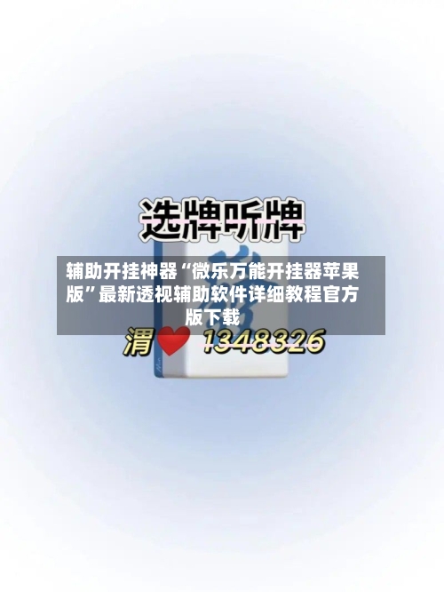 辅助开挂神器“微乐万能开挂器苹果版”最新透视辅助软件详细教程官方版下载-第1张图片