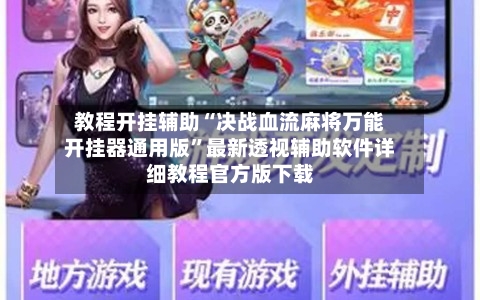 教程开挂辅助“决战血流麻将万能开挂器通用版”最新透视辅助软件详细教程官方版下载-第1张图片