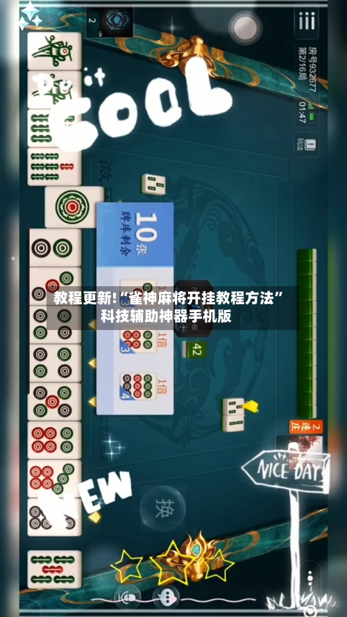 教程更新!“雀神麻将开挂教程方法”科技辅助神器手机版-第1张图片