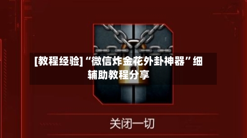 [教程经验]“微信炸金花外卦神器”细辅助教程分享-第1张图片