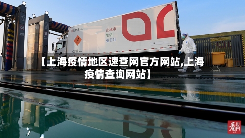 【上海疫情地区速查网官方网站,上海疫情查询网站】-第1张图片