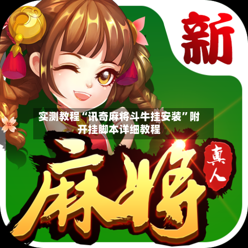 实测教程“讯奇麻将斗牛挂安装”附开挂脚本详细教程-第1张图片