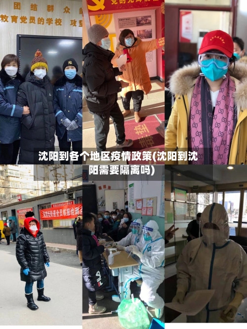 沈阳到各个地区疫情政策(沈阳到沈阳需要隔离吗)-第1张图片