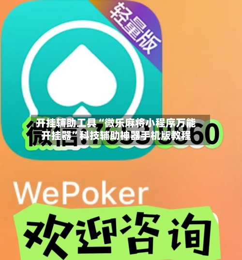 开挂辅助工具“微乐麻将小程序万能开挂器”科技辅助神器手机版教程-第1张图片