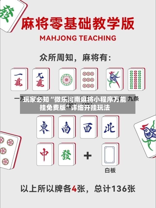 玩家必知“微乐河南麻将小程序万能挂免费版	”详细开挂玩法-第1张图片