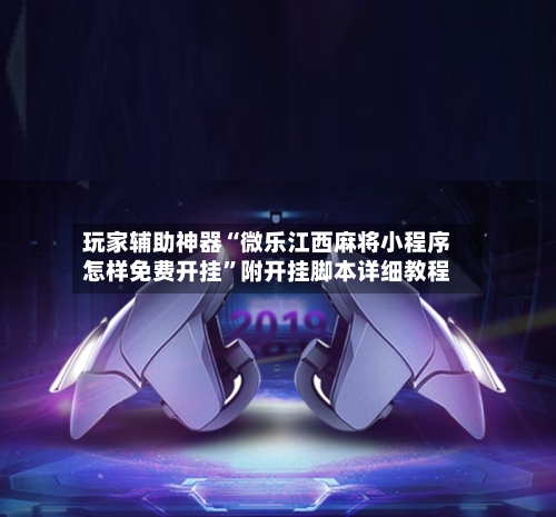 玩家辅助神器“微乐江西麻将小程序怎样免费开挂	”附开挂脚本详细教程-第1张图片