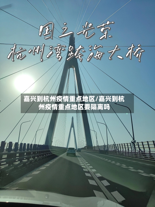 嘉兴到杭州疫情重点地区/嘉兴到杭州疫情重点地区要隔离吗-第1张图片