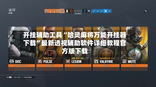 开挂辅助工具“哈灵麻将万能开挂器下载”最新透视辅助软件详细教程官方版下载-第1张图片