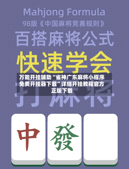 万能开挂辅助“雀神广东麻将小程序免费开挂器下载”详细开挂教程官方正版下载-第1张图片