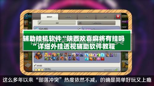 辅助挂机软件“陕西欢喜麻将有挂吗”详细外挂透视辅助软件教程-第1张图片