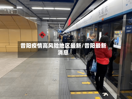 昔阳疫情高风险地区最新/昔阳最新消息-第1张图片
