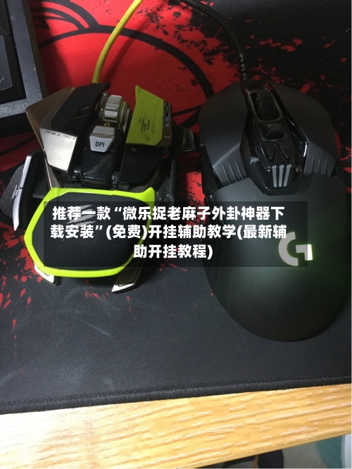 推荐一款“微乐捉老麻子外卦神器下载安装”(免费)开挂辅助教学(最新辅助开挂教程)-第1张图片