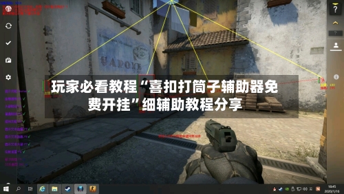 玩家必看教程“喜扣打筒子辅助器免费开挂	”细辅助教程分享-第1张图片