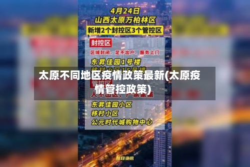 太原不同地区疫情政策最新(太原疫情管控政策)-第1张图片